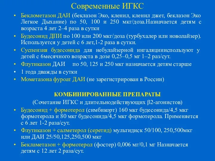 Современные ИГКС Беклометазон ДАИ (беклазон Эко, кленил, кленил джет, беклазон