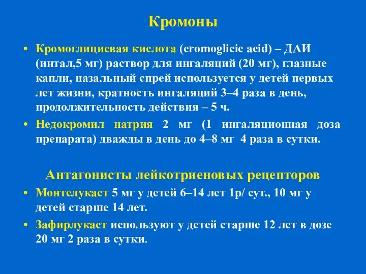 Кромоны Кромоглициевая кислота (cromoglicic acid) – ДАИ (интал,5 мг) раствор