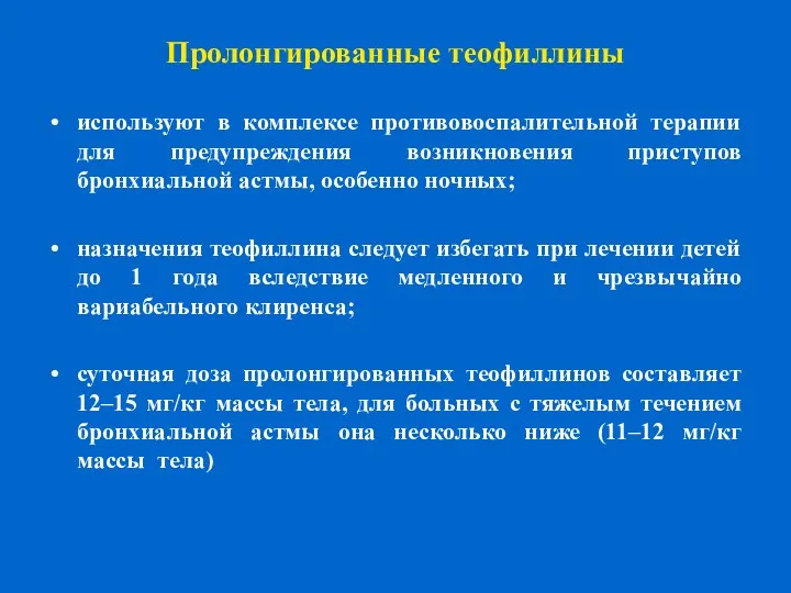 Пролонгированные теофиллины используют в комплексе противовоспалительной терапии для предупреждения возникновения