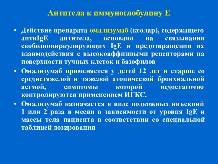 Антитела к иммуноглобулину E Действие препарата омализумаб (ксолар), содержащего антиIgE