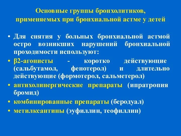 Основные группы бронхолитиков, применяемых при бронхиальной астме у детей Для