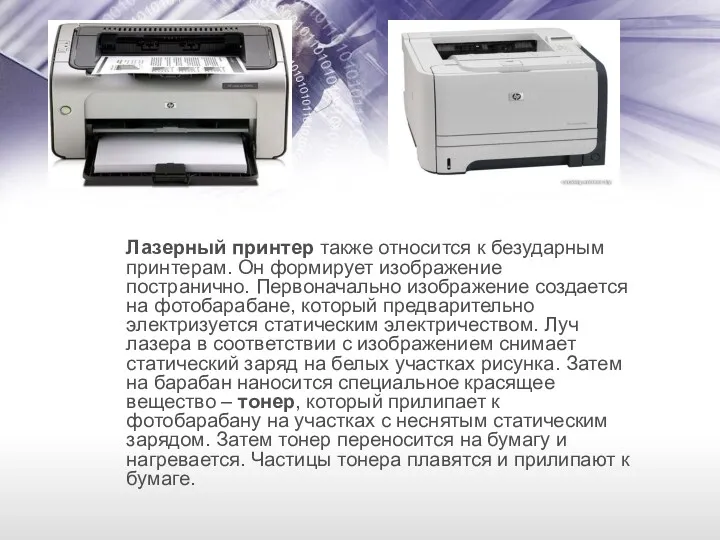 Лазерный принтер также относится к безударным принтерам. Он формирует изображение