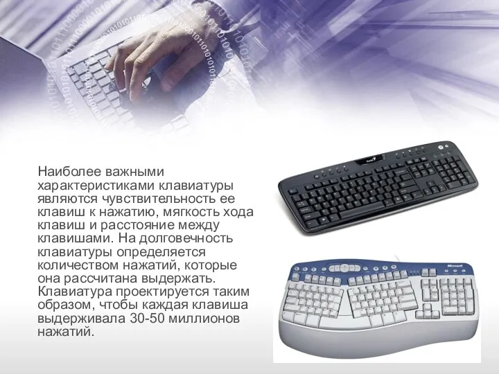 Наиболее важными характеристиками клавиатуры являются чувствительность ее клавиш к нажатию,