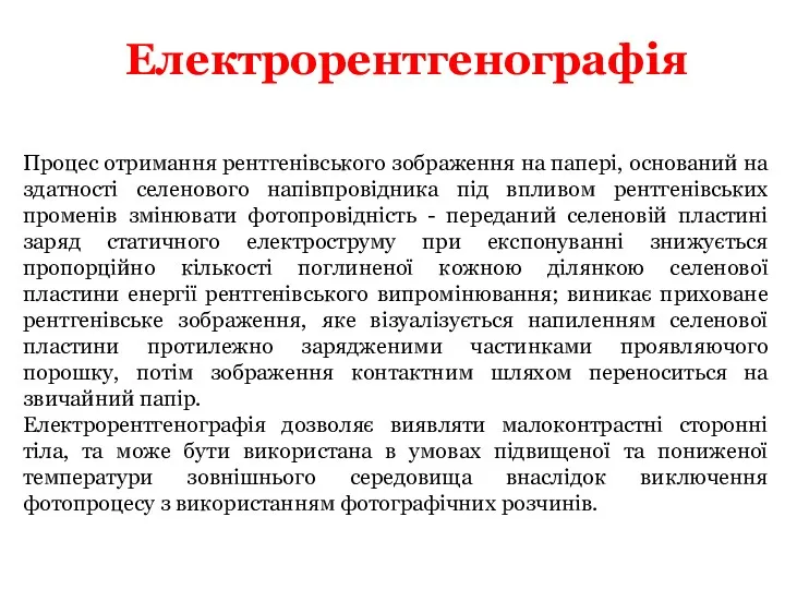 Електрорентгенографія Процес отримання рентгенівського зображення на папері, оснований на здатності