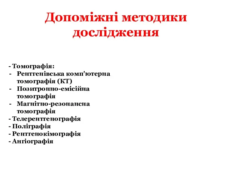 Допоміжні методики дослідження - Томографія: Рентгенівська комп'ютерна томографія (КТ) Позитронно-емісійна