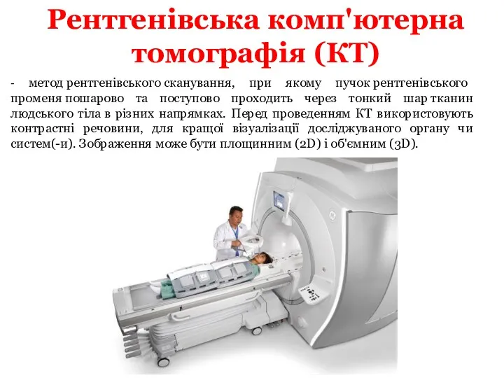 Рентгенівська комп'ютерна томографія (КТ) - метод рентгенівського сканування, при якому