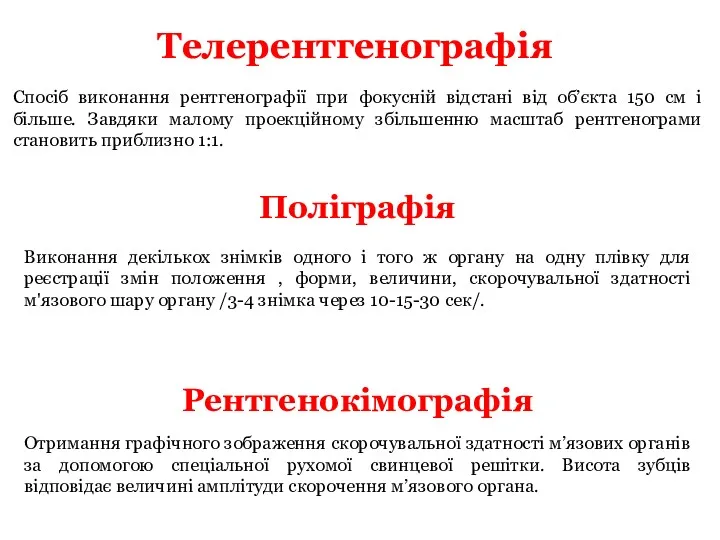 Телерентгенографія Спосіб виконання рентгенографії при фокусній відстані від об’єкта 150