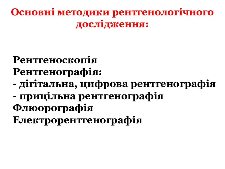 Основні методики рентгенологічного дослідження: Рентгеноскопія Рентгенографія: - дігітальна, цифрова рентгенографія - прицільна рентгенографія Флюорографія Електрорентгенографія