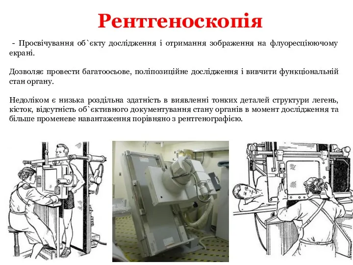 Рентгеноскопія - Просвічування об`єкту дослідження і отримання зображення на флуоресціюючому