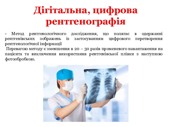 Дігітальна, цифрова рентгенографія - Метод рентгенологічного дослідження, що полягає в