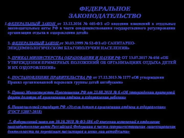 ФЕДЕРАЛЬНОЕ ЗАКОНОДАТЕЛЬСТВО ФЕДЕРАЛЬНЫЙ ЗАКОН от 23.12.2016 № 465-ФЗ «О внесении