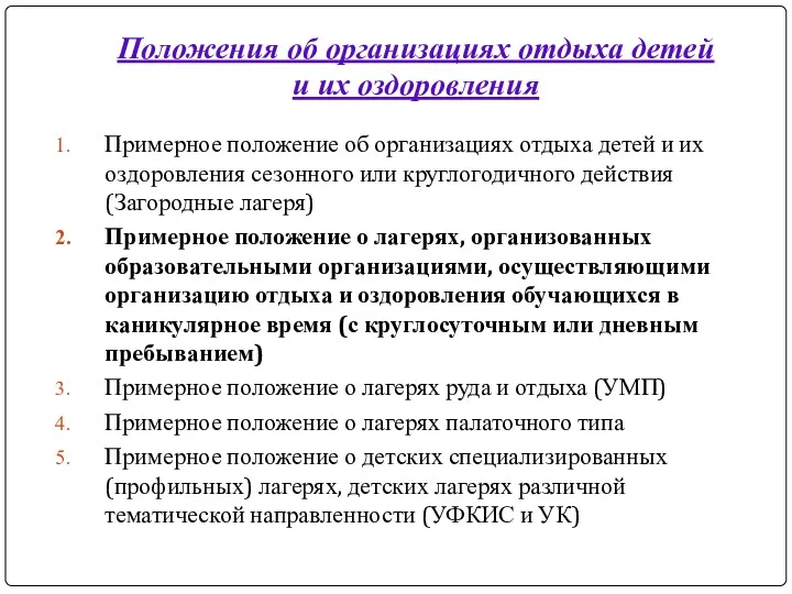 Положения об организациях отдыха детей и их оздоровления Примерное положение