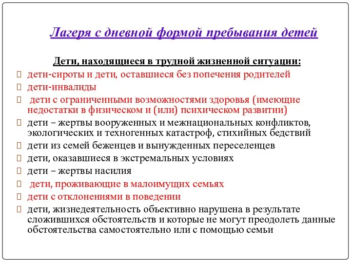 Лагеря с дневной формой пребывания детей Дети, находящиеся в трудной