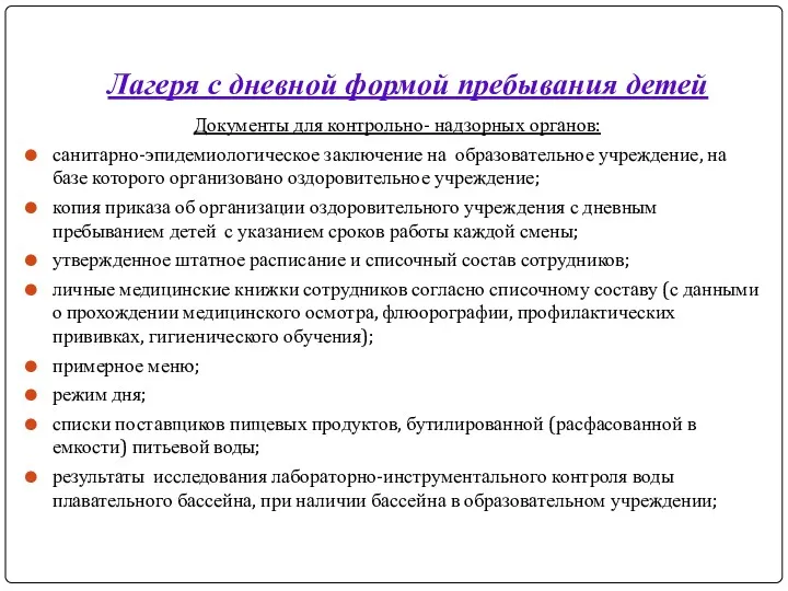 Лагеря с дневной формой пребывания детей Документы для контрольно- надзорных