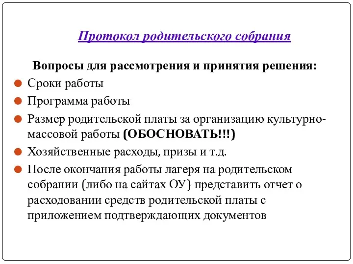 Протокол родительского собрания Вопросы для рассмотрения и принятия решения: Сроки