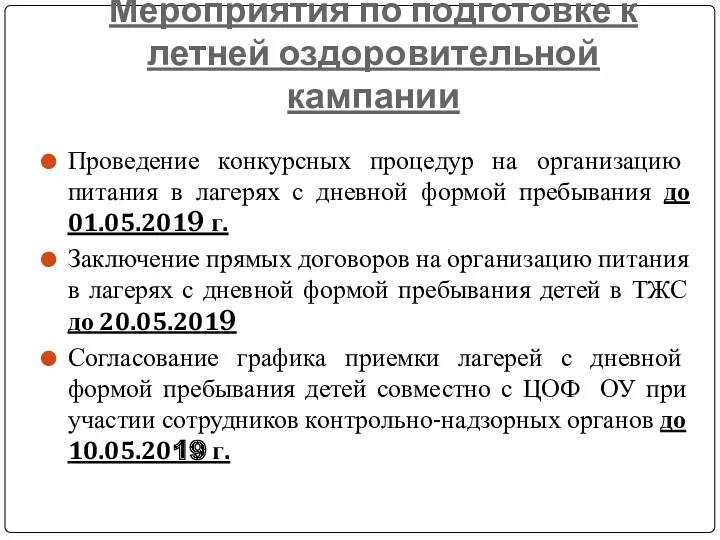 Мероприятия по подготовке к летней оздоровительной кампании Проведение конкурсных процедур