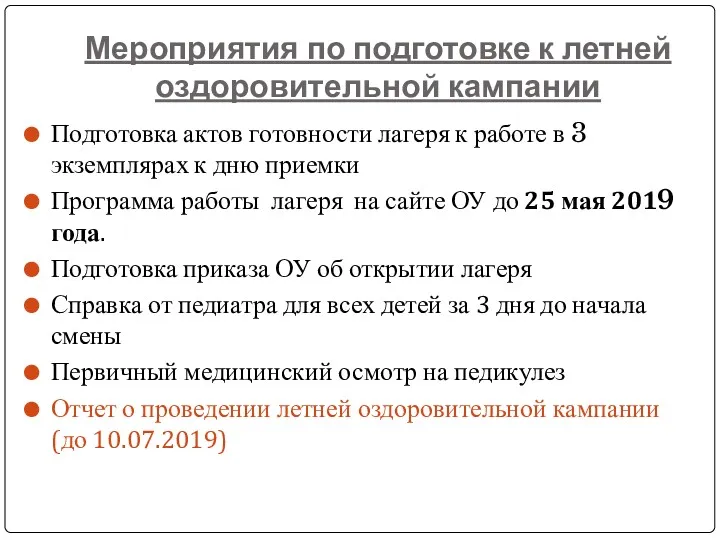 Мероприятия по подготовке к летней оздоровительной кампании Подготовка актов готовности