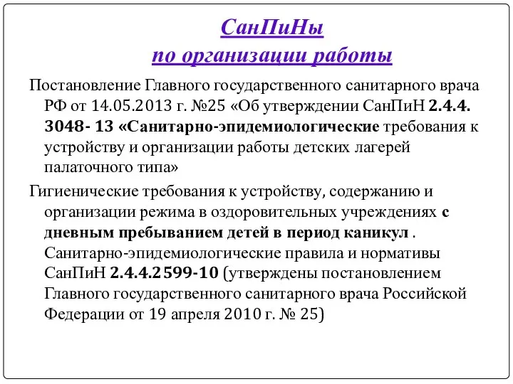 СанПиНы по организации работы Постановление Главного государственного санитарного врача РФ