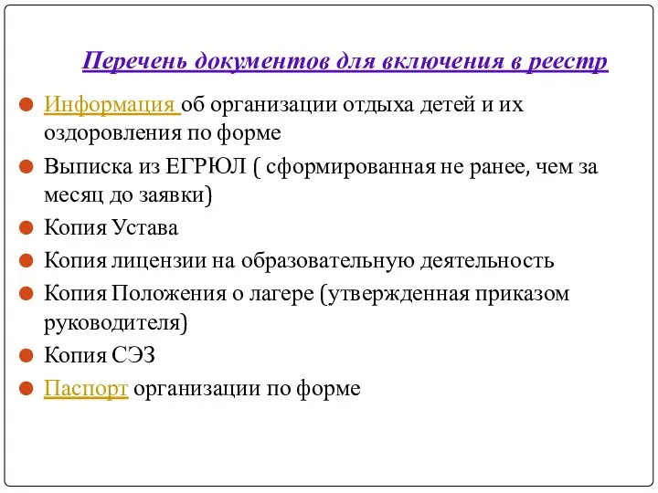 Перечень документов для включения в реестр Информация об организации отдыха