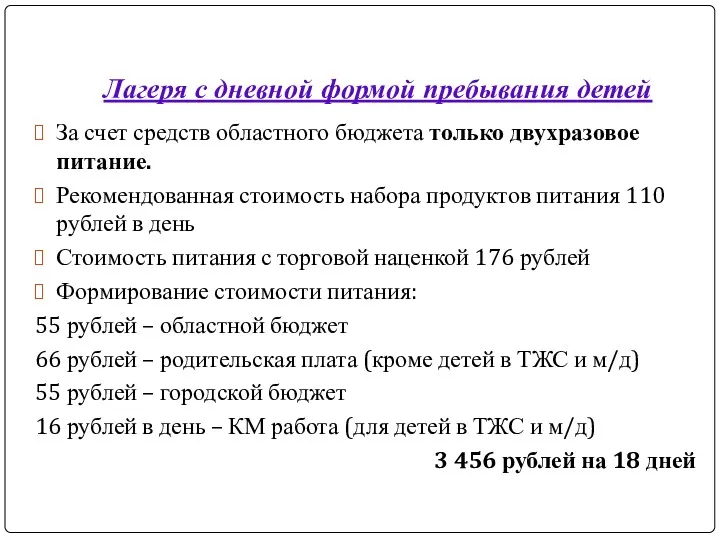 Лагеря с дневной формой пребывания детей За счет средств областного