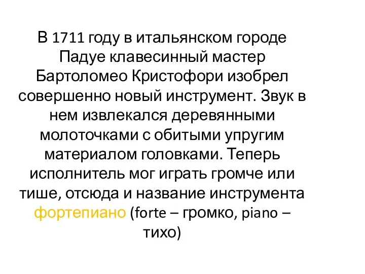 В 1711 году в итальянском городе Падуе клавесинный мастер Бартоломео