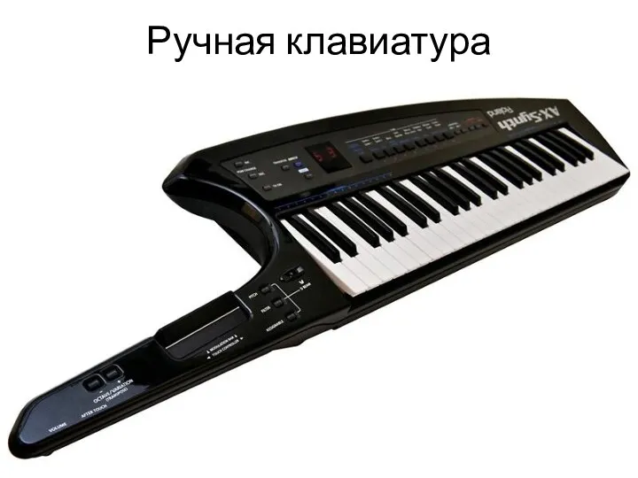 Ручная клавиатура