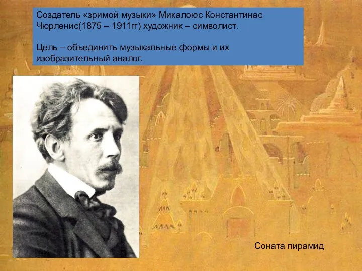 Создатель «зримой музыки» Микалоюс Константинас Чюрленис(1875 – 1911гг) художник –