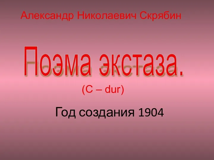 Год создания 1904 Поэма экстаза. Александр Николаевич Скрябин (С – dur)