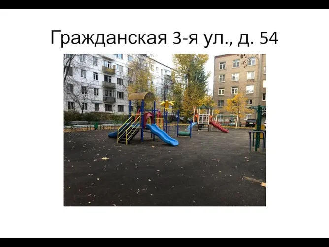 Гражданская 3-я ул., д. 54