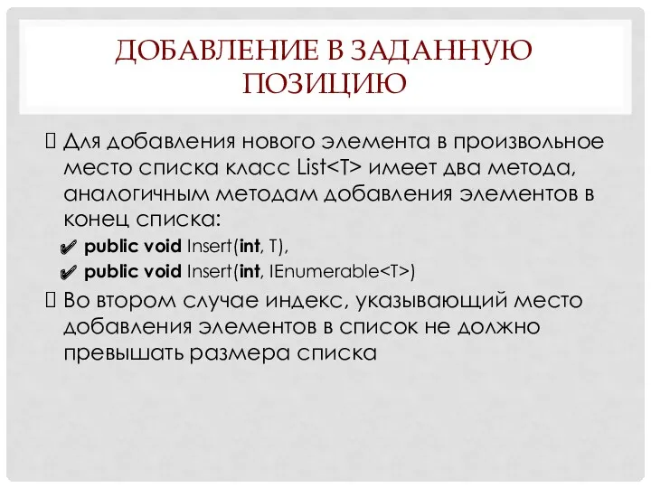 ДОБАВЛЕНИЕ В ЗАДАННУЮ ПОЗИЦИЮ Для добавления нового элемента в произвольное