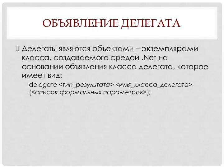 ОБЪЯВЛЕНИЕ ДЕЛЕГАТА Делегаты являются объектами – экземплярами класса, создаваемого средой