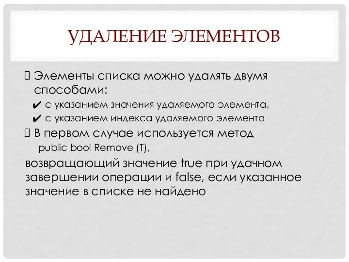 УДАЛЕНИЕ ЭЛЕМЕНТОВ Элементы списка можно удалять двумя способами: с указанием