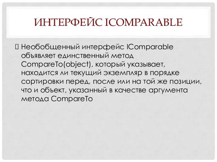 ИНТЕРФЕЙС ICOMPARABLE Необобщенный интерфейс IComparable объявляет единственный метод CompareTo(object), который