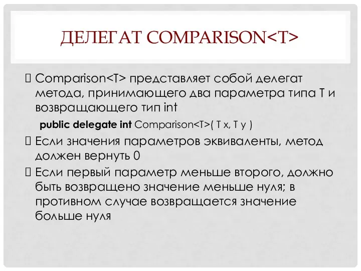 ДЕЛЕГАТ COMPARISON Comparison представляет собой делегат метода, принимающего два параметра