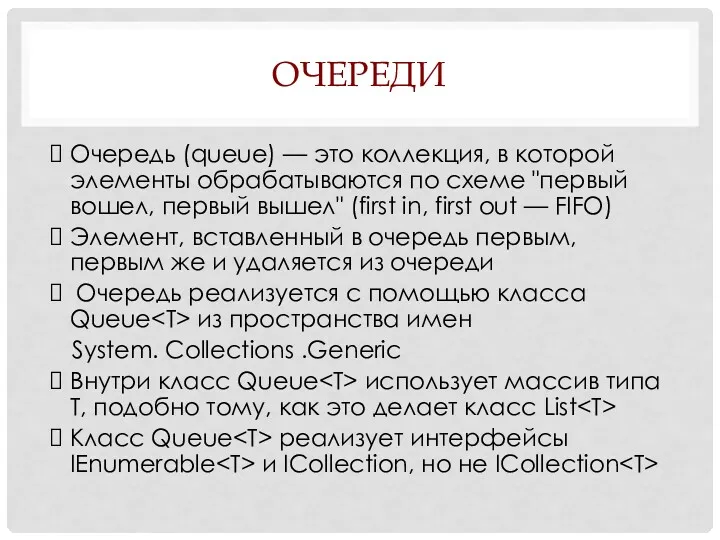 ОЧЕРЕДИ Очередь (queue) — это коллекция, в которой элементы обрабатываются