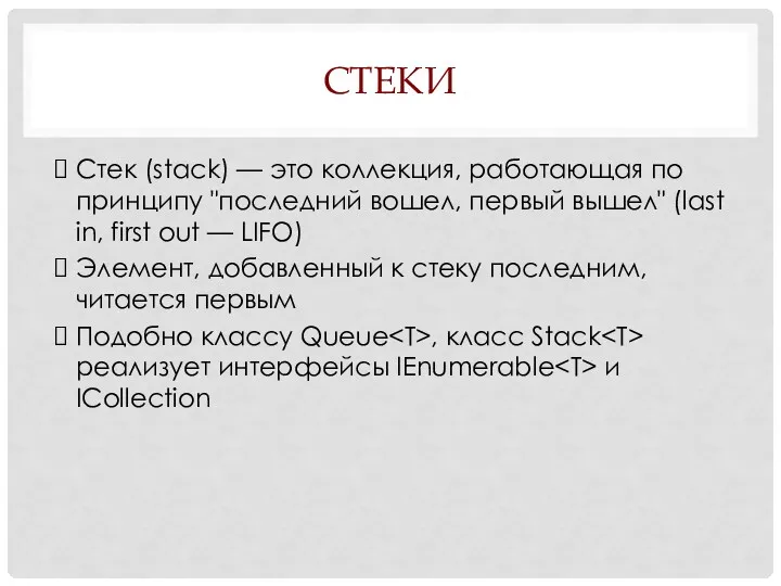 СТЕКИ Стек (stack) — это коллекция, работающая по принципу "последний