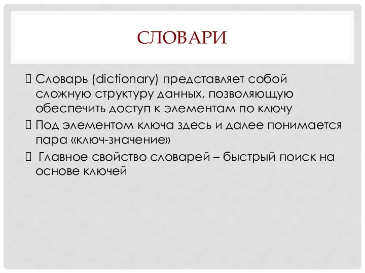 СЛОВАРИ Словарь (dictionary) представляет собой сложную структуру данных, позволяющую обеспечить