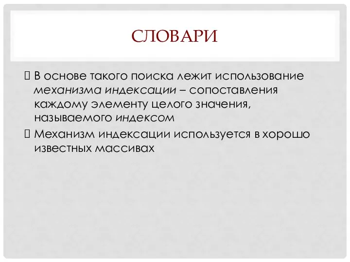 СЛОВАРИ В основе такого поиска лежит использование механизма индексации –