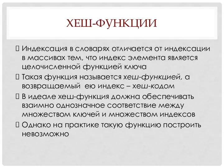 ХЕШ-ФУНКЦИИ Индексация в словарях отличается от индексации в массивах тем,