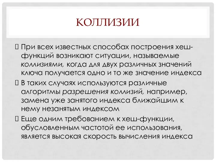 КОЛЛИЗИИ При всех известных способах построения хеш-функций возникают ситуации, называемые