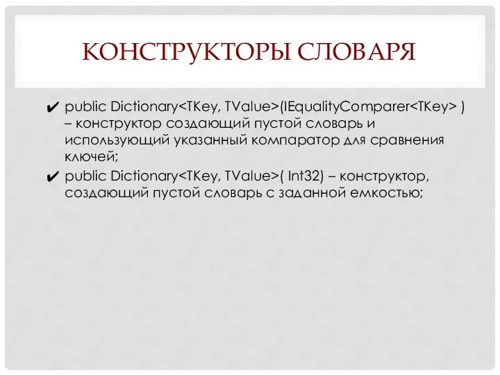 КОНСТРУКТОРЫ СЛОВАРЯ public Dictionary (IEqualityComparer ) – конструктор создающий пустой