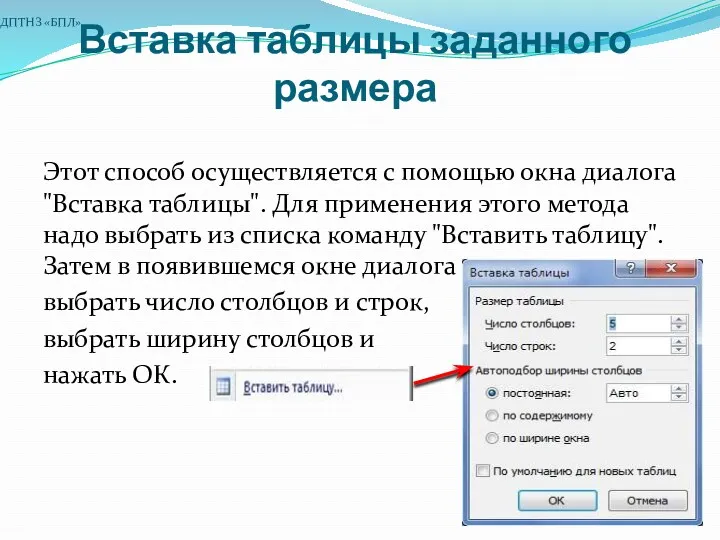 Вставка таблицы заданного размера Этот способ осуществляется с помощью окна