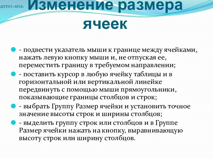 Изменение размера ячеек - подвести указатель мыши к границе между