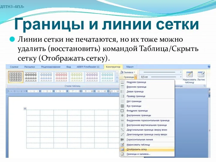 Границы и линии сетки Линии сетки не печатаются, но их