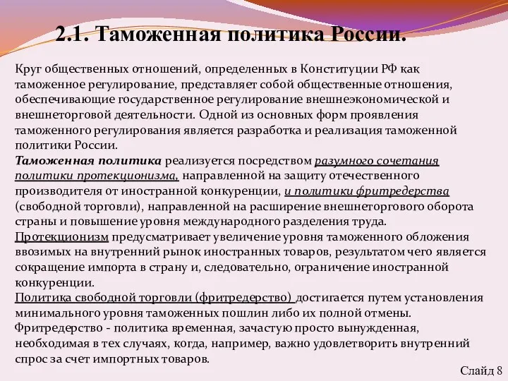 2.1. Таможенная политика России. Слайд 8 Круг общественных отношений, определенных