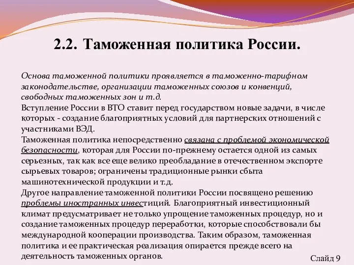 2.2. Таможенная политика России. Основа таможенной политики проявляется в таможенно-тарифном