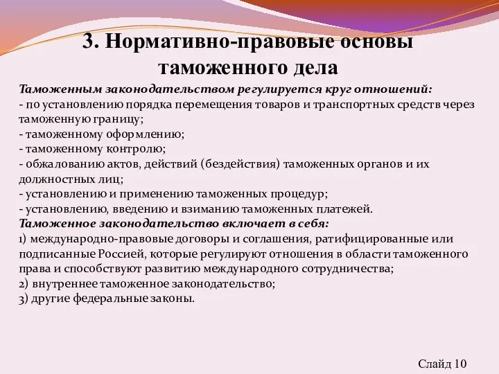 3. Нормативно-правовые основы таможенного дела Слайд 10 Таможенным законодательством регулируется