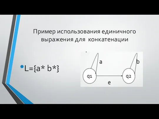 Пример использования единичного выражения для конкатенации L={a* b*}