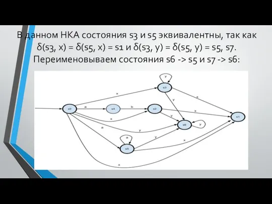 В данном НКА состояния s3 и s5 эквивалентны, так как