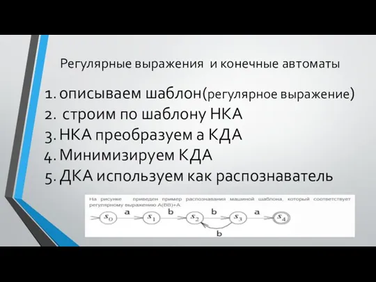 Регулярные выражения и конечные автоматы описываем шаблон(регулярное выражение) строим по